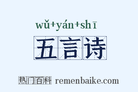 五言诗是什么意思的图片